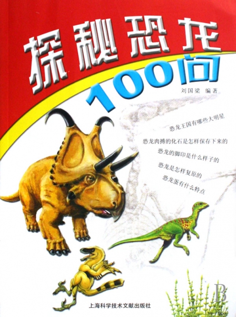 探秘恐龍100問