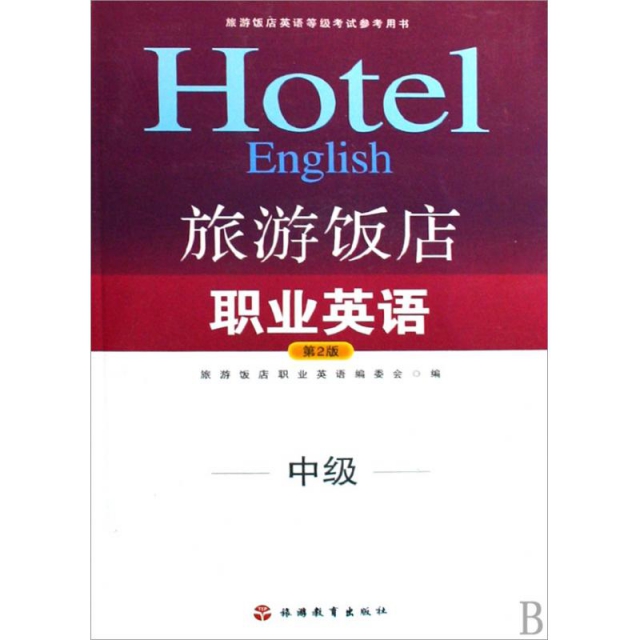 旅遊飯店職業英語(附