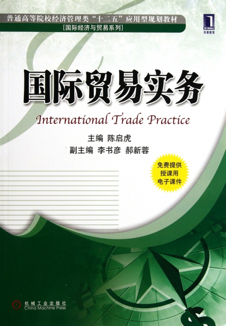 國際貿易實務(普通高等院校經濟管理類十二五應用型規劃教材)/國際經濟與貿易繫列