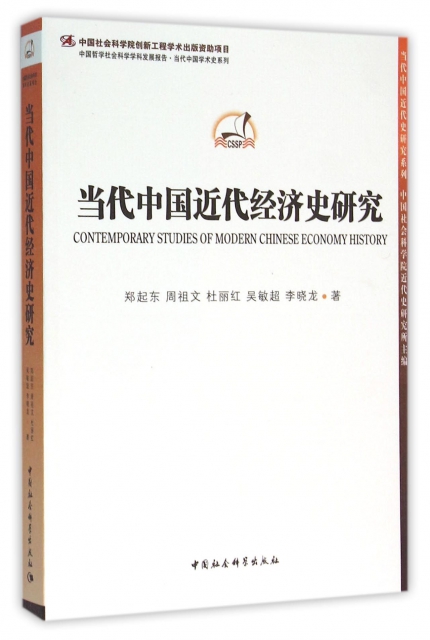 當代中國近代經濟史研究/中國哲學社會科學學科發展報告當代中國學術史繫列/當代中國近代史研究繫列