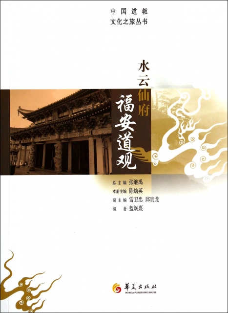 水雲仙府福安道觀/中國道教文化之旅叢書