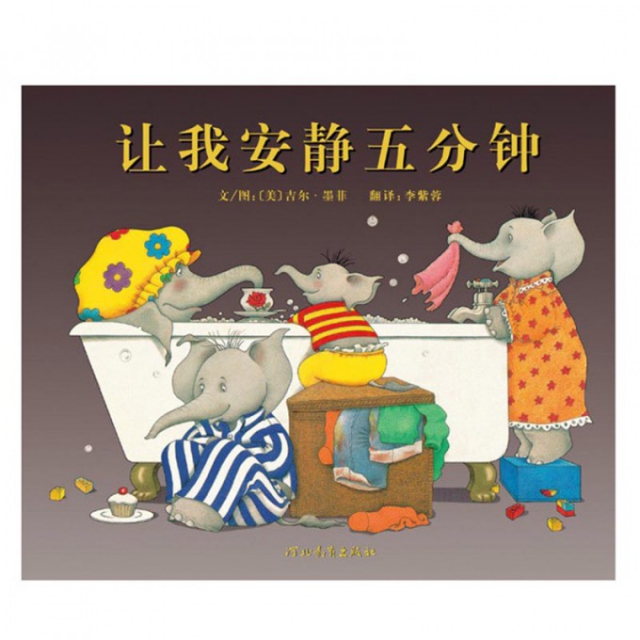 让我安静五分钟(精) ￥18.60 市场价:￥25.80现货