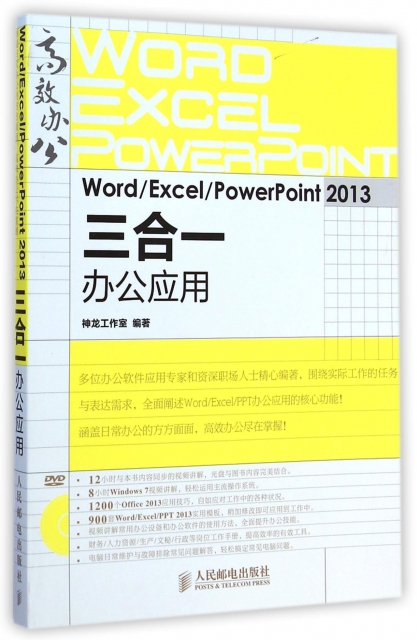 WordExcelPowerPoint2013三合一辦公應用(附光盤)