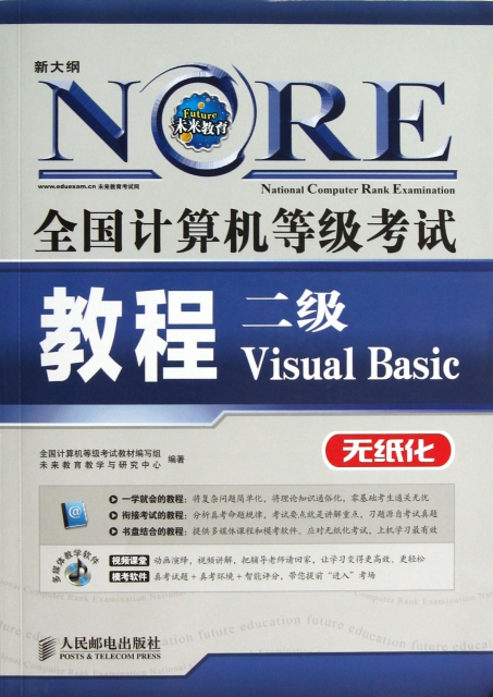 二級Visual Basic(附光盤無紙化新大綱)/全國計算機等級考試教程