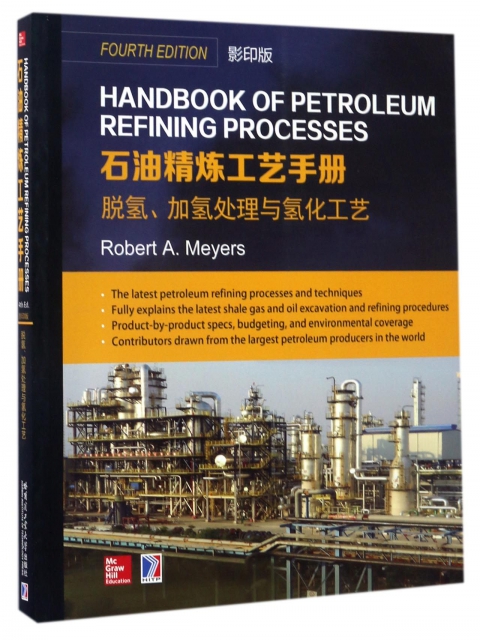 脫氫加氫處理與氫化工藝(影印版)(英文版)/石油精煉工藝手冊