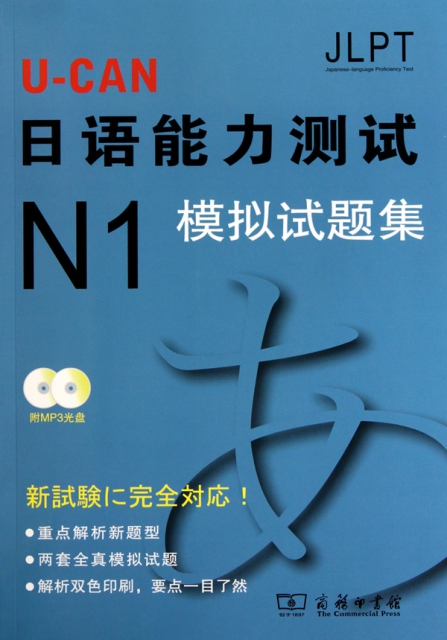 U-CAN日語能力測試N1模擬試題集(附光盤)