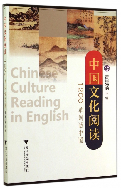 中國文化閱讀(1200單詞話中國)
