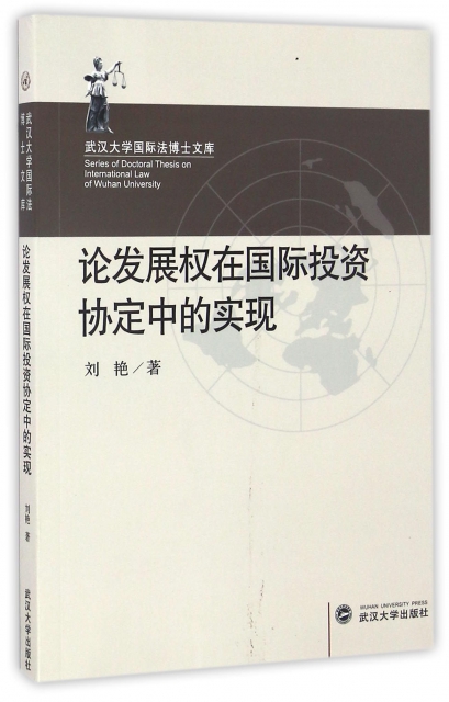 論發展權在國際投資協定中的實現/武漢大學國際法博士文庫