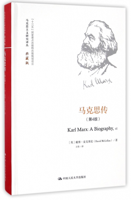 馬克思傳(第4版典藏版)(精)/馬克思主義研究譯叢