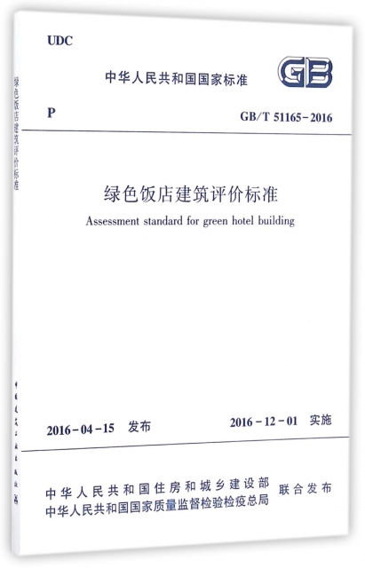 綠色飯店建築評價標準(GBT51165-2016)/中華人民共和國國家標準