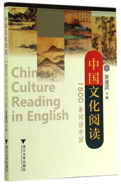 中國文化閱讀(1500單詞話中國)