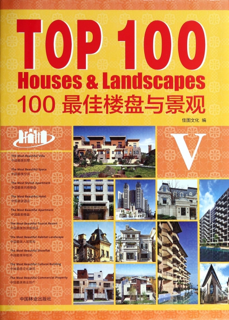 100最佳樓盤與景觀(Ⅴ)(精)