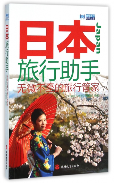 日本旅行助手/出境旅行助手叢書