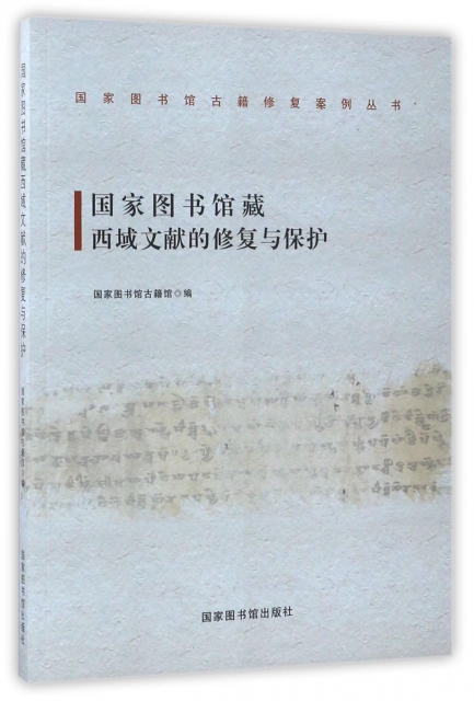 國家圖書館藏西域文獻的修復與保護/國家圖書館古籍修復案例叢書