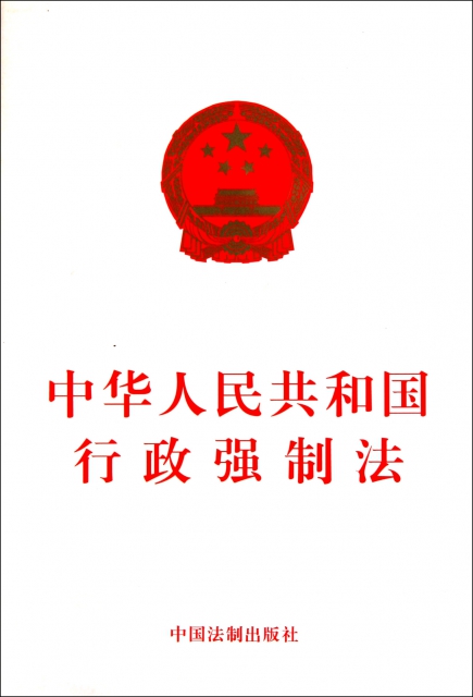 中華人民共和國行政強制法
