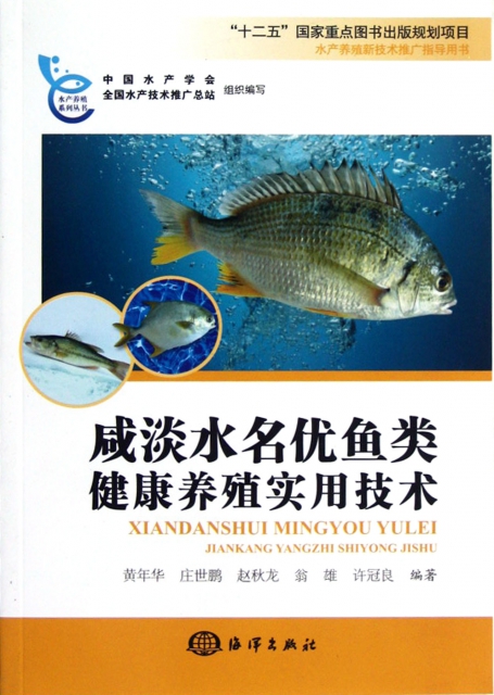 咸淡水名優魚類健康養殖實用技術/水產養殖繫列叢書