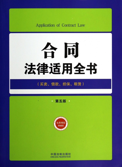 合同法律適用全書(買賣借款擔保租賃第5版)