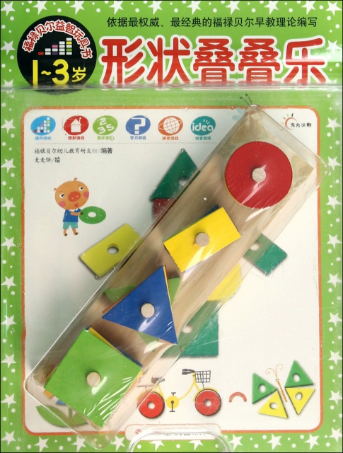 形狀疊疊樂(附積木1-3歲)/福祿貝爾益智玩具書