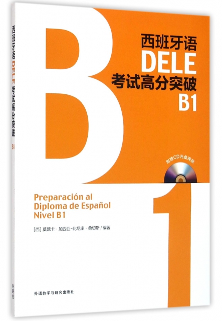 西班牙語DELE考試高分突破(附光盤B1)