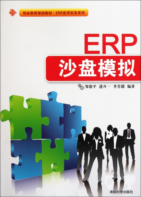 ERP沙盤模擬(創業教育規劃教材)/ERP應用實務繫列