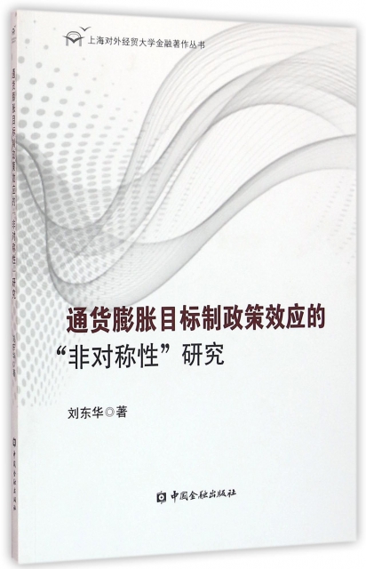 通貨膨脹目標制政策效應的非對稱性研究/上海對外經貿大學金融著作叢書