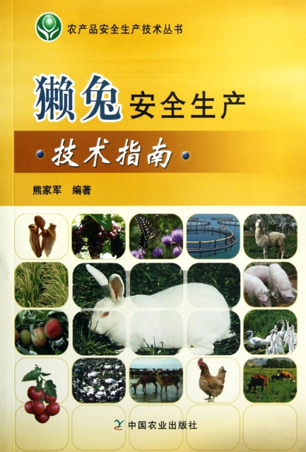 獺兔安全生產技術指南/農產品安全生產技術叢書
