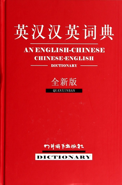 英漢漢英詞典(全新版