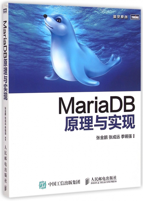 MariaDB原理與實現/圖靈原創