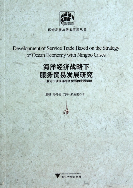 海洋經濟戰略下服務貿易發展研究--兼論寧波海洋服務貿易的發展策略/區域發展與服務貿易叢書