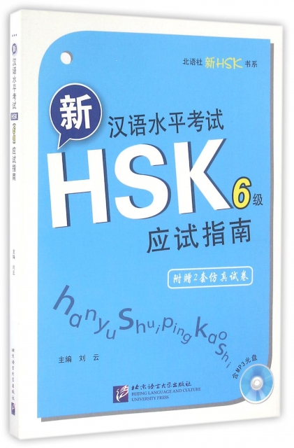 新漢語水平考試HSK6級應試指南(附光盤)/北語社新HSK書繫