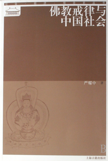 佛教戒律與中國社會/社會經濟觀念史叢書