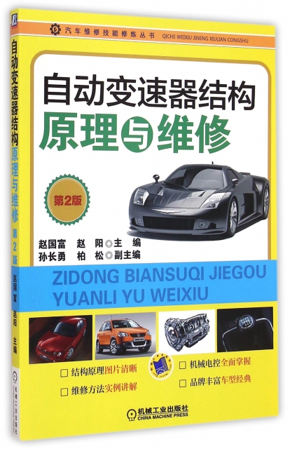 自動變速器結構原理與維修(第2版)/汽車維修技能修煉叢書