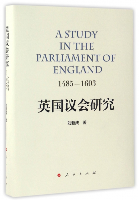 英國議會研究(1485-1603)(精)
