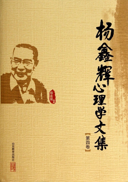 楊鑫輝心理學文集(第4卷)