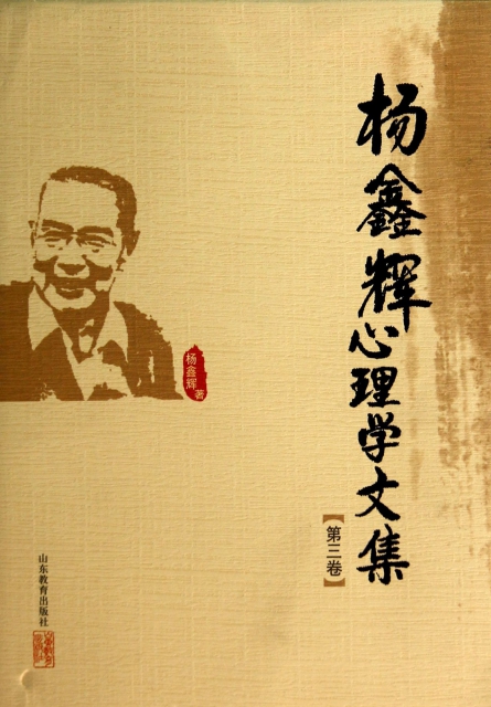 楊鑫輝心理學文集(第3卷)