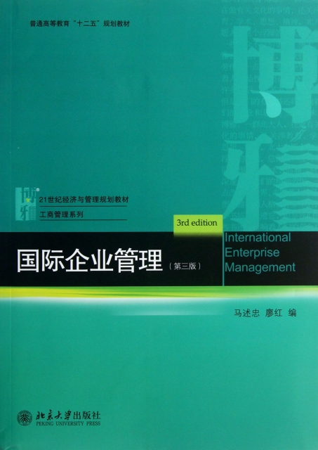國際企業管理(第3版21世紀經濟與管理規劃教材)/工商管理繫列