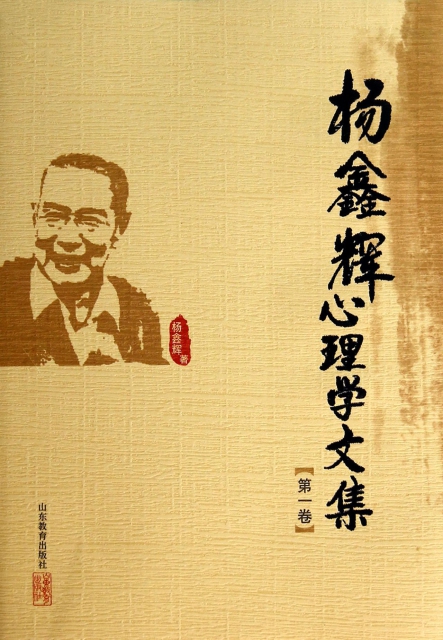 楊鑫輝心理學文集(第1卷)