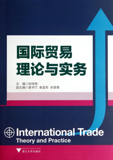 國際貿易理論與實務