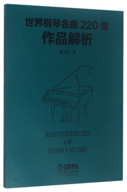 世界鋼琴名曲220首作品解析