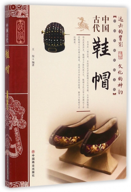 中國古代鞋帽/中國傳統民俗文化