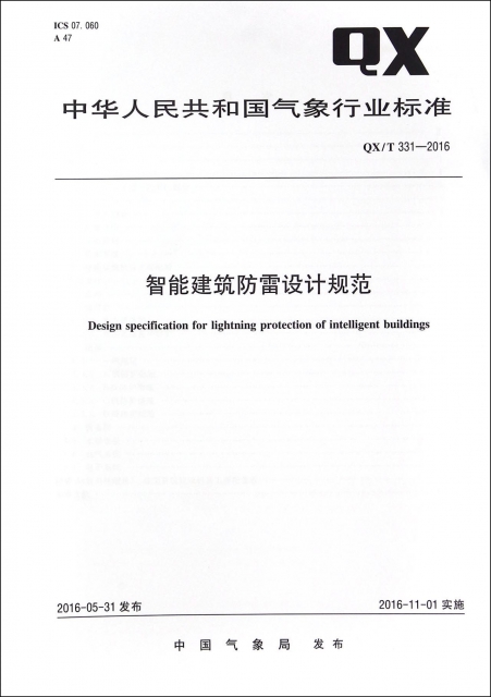 智能建築防雷設計規範(QXT331-2016)/中華人民共和國氣像行業標準