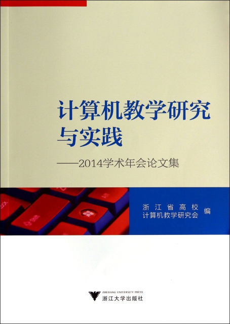 計算機教學研究與實踐--2014學術年會論文集