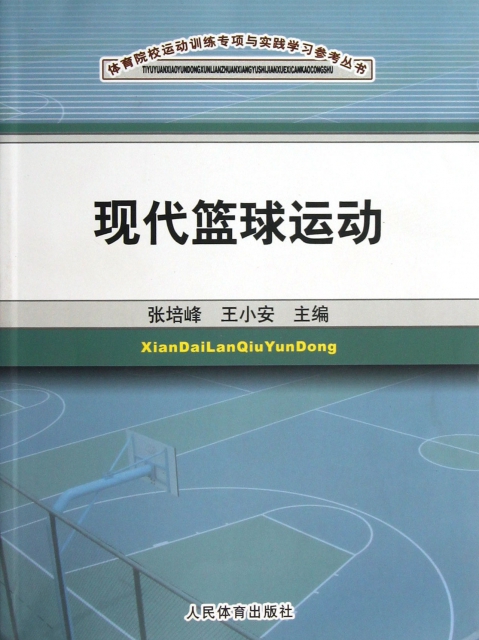 現代籃球運動/體育院校運動訓練專項與實踐學習參考叢書