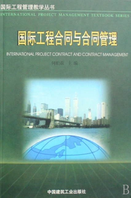 國際工程合同與合同管理/國際工程管理教學叢書