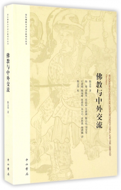 佛教與中外交流/國際佛教與中國宗教研究叢書