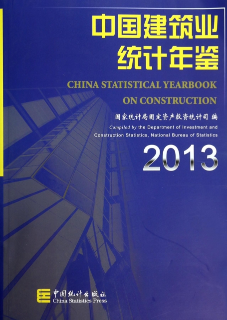 中國建築業統計年鋻(2013)