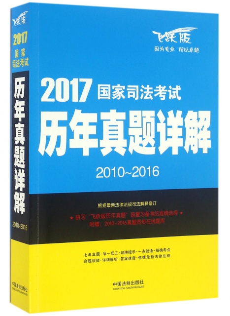 2017國家司法考試歷年真題詳解(2010-2016飛躍版)