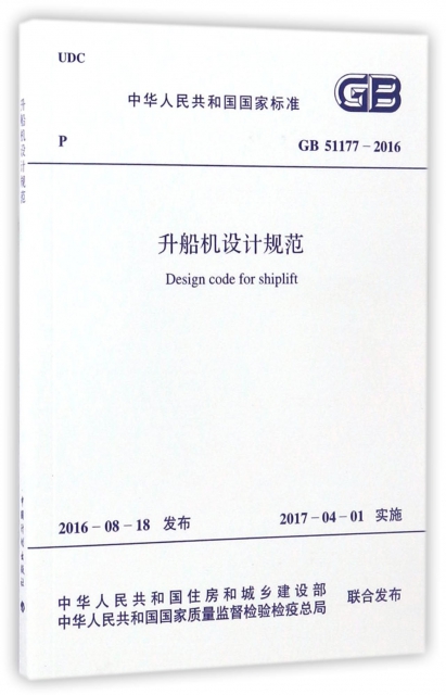 升船機設計規範(GB51177-2016)/中華人民共和國國家標準