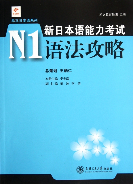 新日本語能力考試N1語法攻略/昂立日本語繫列