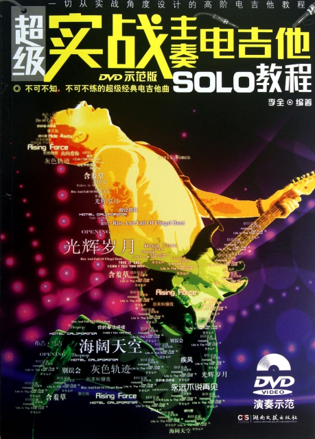 超級實戰主奏電吉他SOLO教程(附光盤DVD示範版)